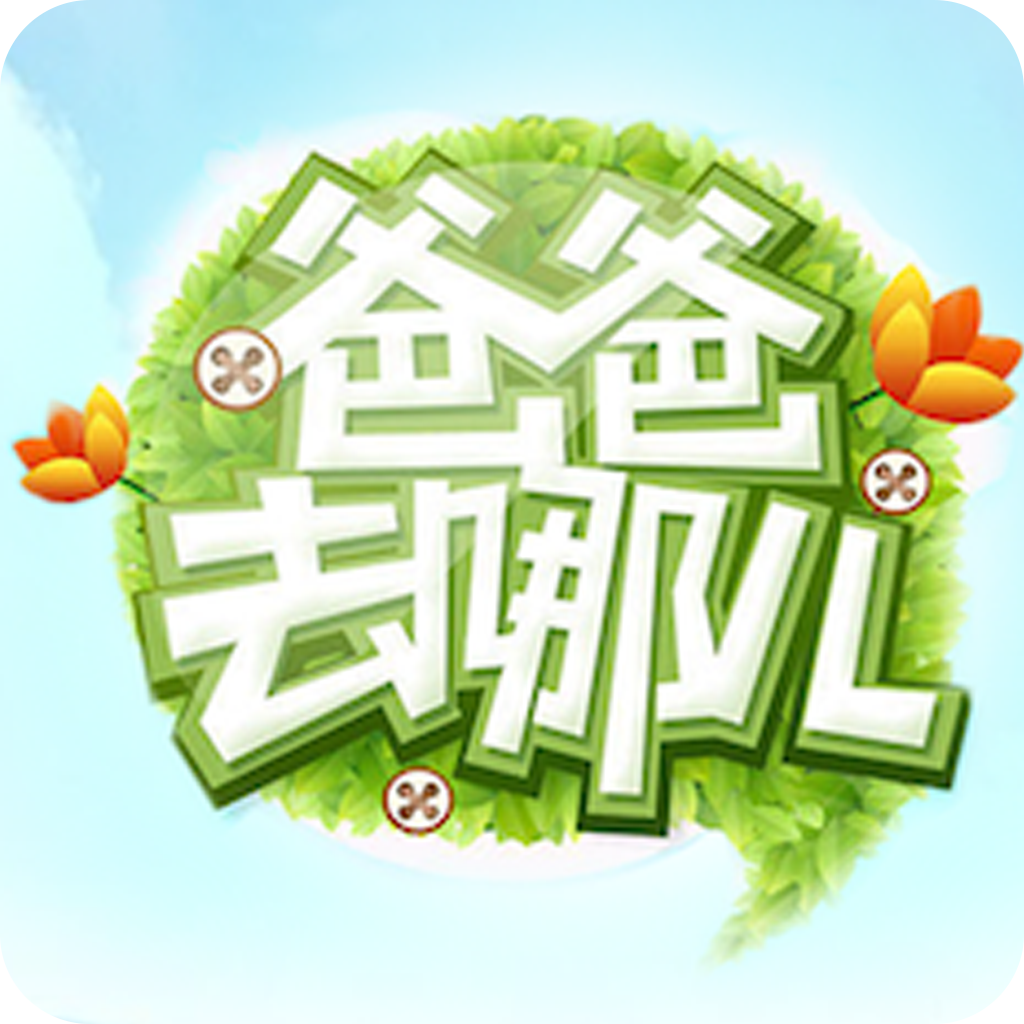 app store optimization tips and tricks for 爸爸去哪儿 - 爸爸去